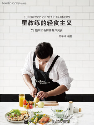 星教练的轻食主义 - ebook